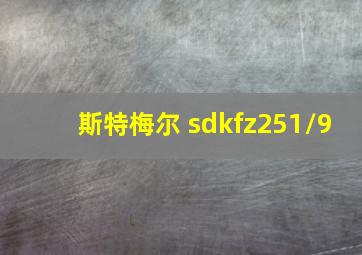 斯特梅尔 sdkfz251/9